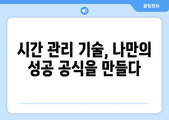 효과적인 시간 관리로 자기계발의 기초 다지기