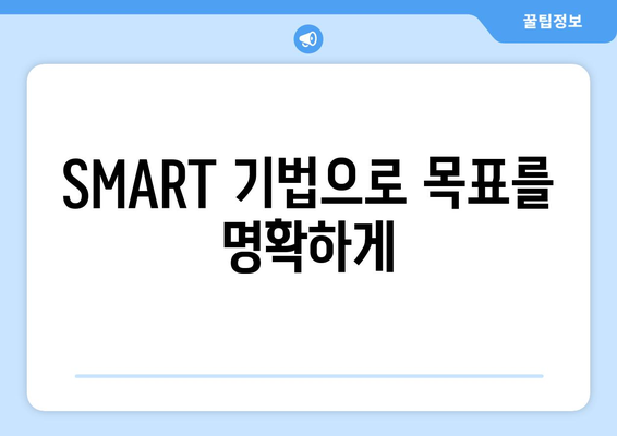 SMART 기법으로 목표 설정하기