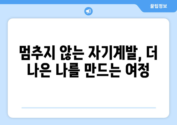 지속적인 성장의 중요성과 자기계발