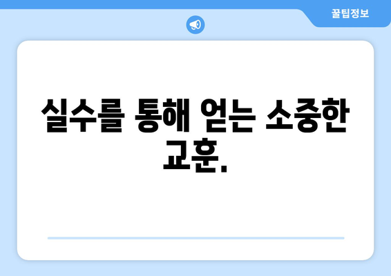 실패에서 배우는 자기계발의 가치