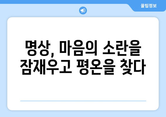 명상으로 마음의 평화를 찾고 자기계발하기