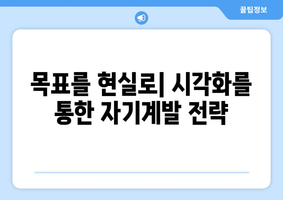 목표를 시각화하여 자기계발하기