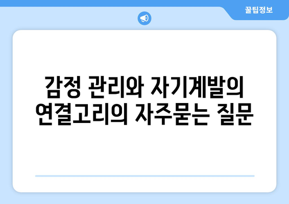 감정 관리와 자기계발의 연결고리