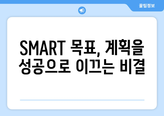 SMART 기법으로 목표 설정하기