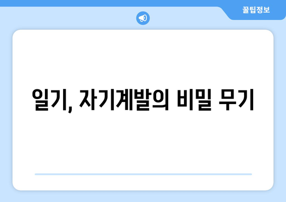 일기를 통해 자기계발의 실천하기