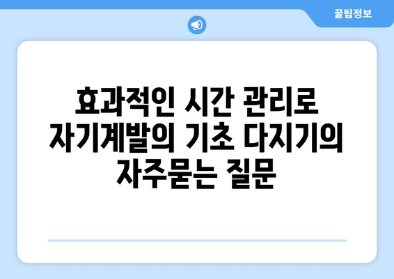 효과적인 시간 관리로 자기계발의 기초 다지기