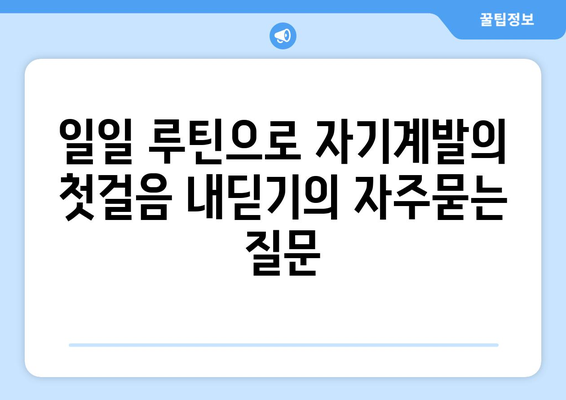 일일 루틴으로 자기계발의 첫걸음 내딛기