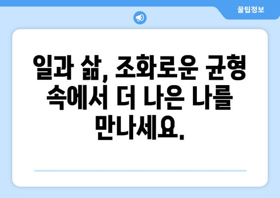 일과 생활의 균형을 통한 자기계발