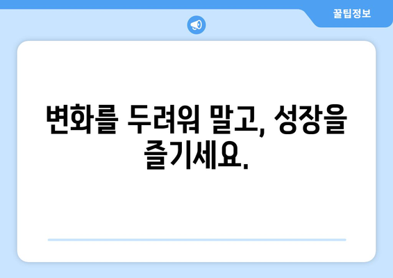 지속적인 성장의 중요성과 자기계발