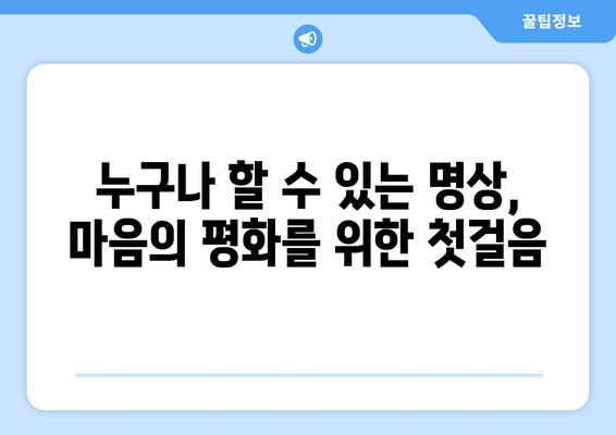 명상으로 마음의 평화를 찾고 자기계발하기