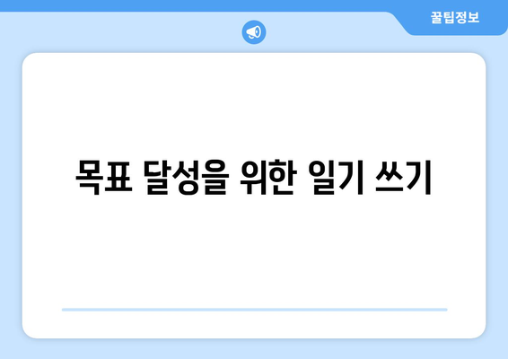 일기를 통해 자기계발의 실천하기