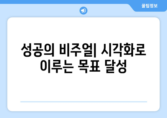 목표를 시각화하여 자기계발하기