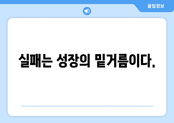 실패에서 배우는 자기계발의 가치