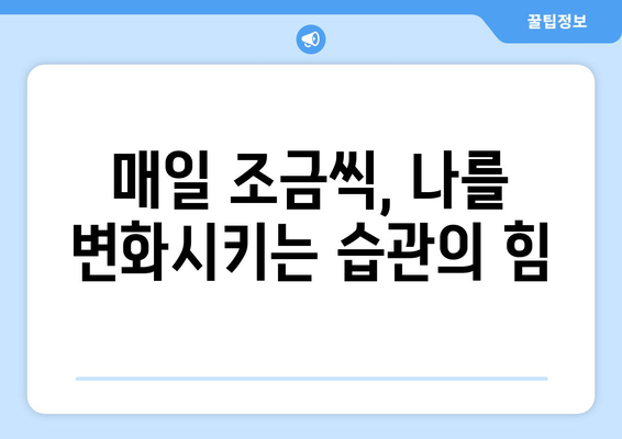 일일 루틴으로 자기계발의 첫걸음 내딛기