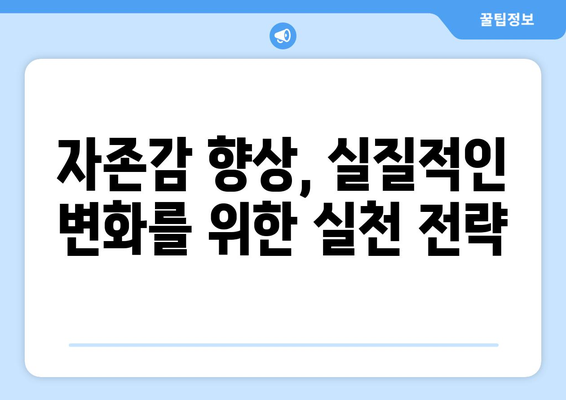 자존감을 높이는 자기계발 방법