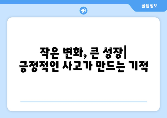 긍정적 사고로 시작하는 자기계발의 길