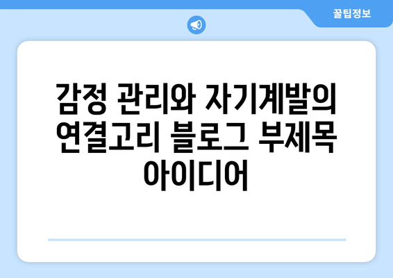 감정 관리와 자기계발의 연결고리