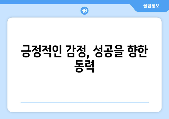 감정 관리와 자기계발의 연결고리