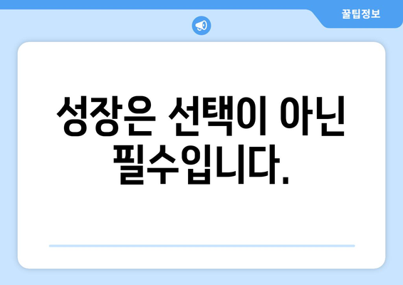 지속적인 성장의 중요성과 자기계발