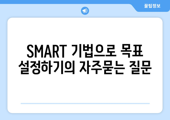 SMART 기법으로 목표 설정하기