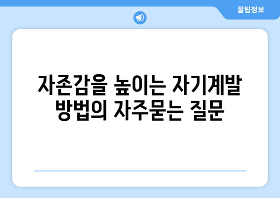 자존감을 높이는 자기계발 방법