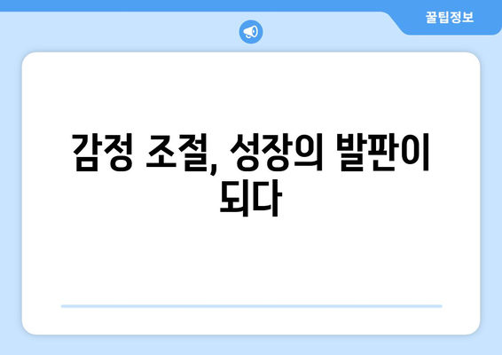 감정 관리와 자기계발의 연결고리