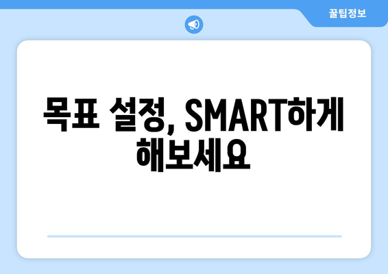 SMART 기법으로 목표 설정하기