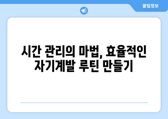 일일 루틴으로 자기계발의 첫걸음 내딛기