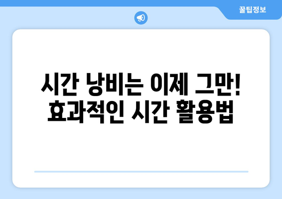 효과적인 시간 관리로 자기계발의 기초 다지기