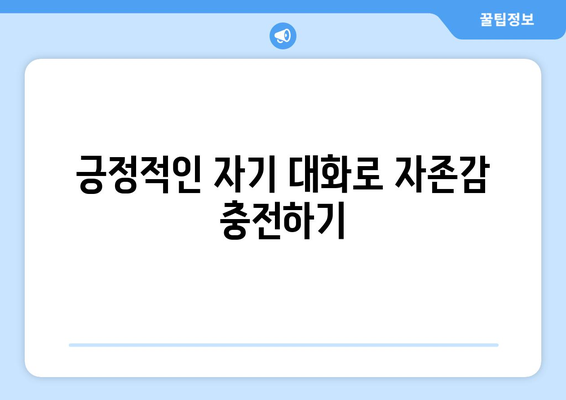 자존감을 높이는 자기계발 방법