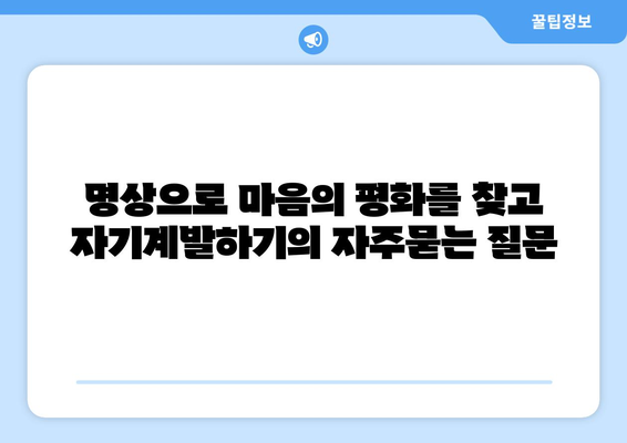 명상으로 마음의 평화를 찾고 자기계발하기