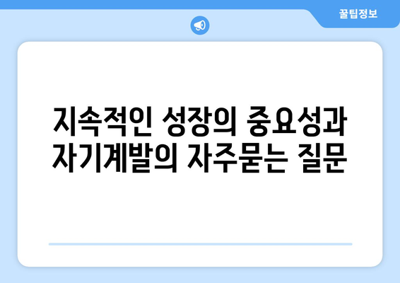 지속적인 성장의 중요성과 자기계발