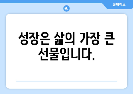 지속적인 성장의 중요성과 자기계발