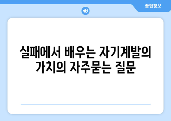 실패에서 배우는 자기계발의 가치