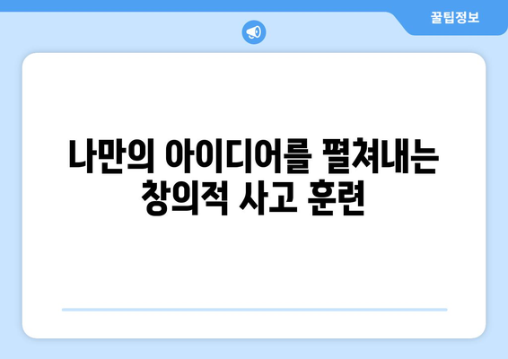 창의력 개발로 자기계발의 폭 넓히기