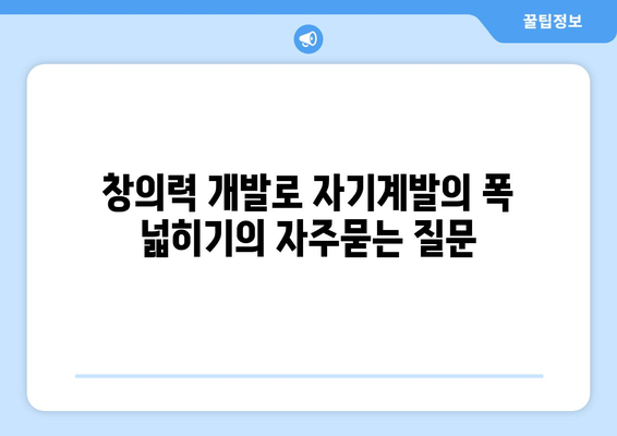 창의력 개발로 자기계발의 폭 넓히기