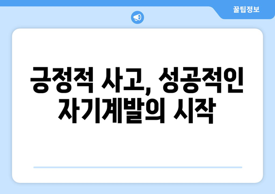 긍정적 사고로 시작하는 자기계발의 길