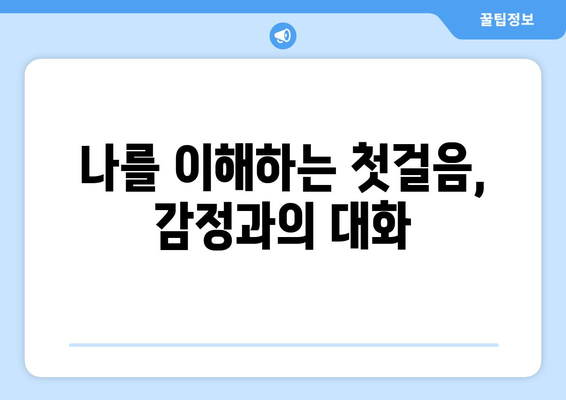 감정 관리와 자기계발의 연결고리