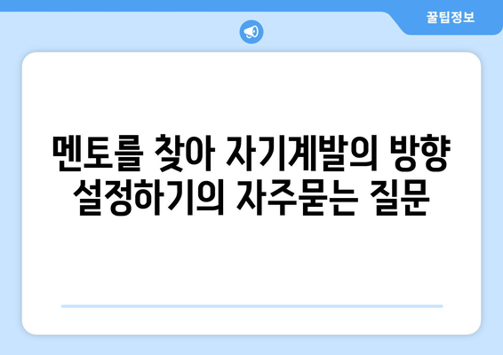 멘토를 찾아 자기계발의 방향 설정하기