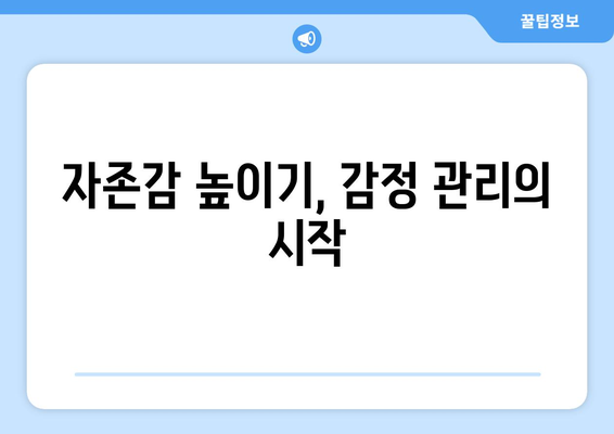 감정 관리와 자기계발의 연결고리