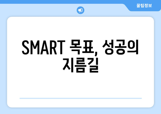 SMART 기법으로 목표 설정하기