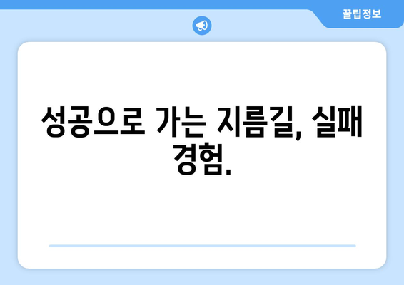 실패에서 배우는 자기계발의 가치