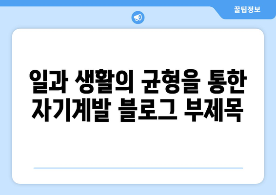 일과 생활의 균형을 통한 자기계발