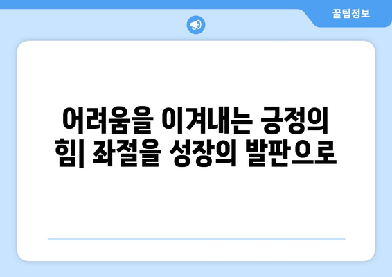 긍정적 사고로 시작하는 자기계발의 길