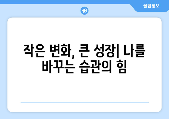 건강한 습관으로 자기계발하기