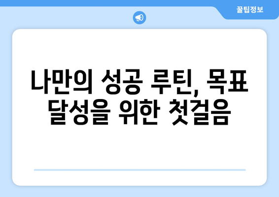 일일 루틴으로 자기계발의 첫걸음 내딛기