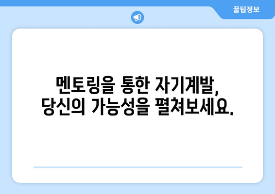 멘토를 찾아 자기계발의 방향 설정하기