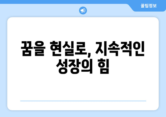 지속적인 성장의 중요성과 자기계발