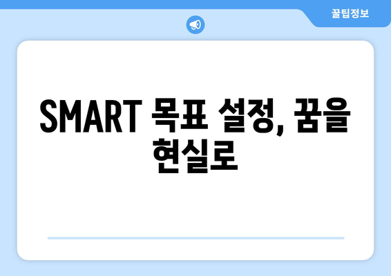 SMART 기법으로 목표 설정하기