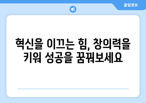 창의력 개발로 자기계발의 폭 넓히기